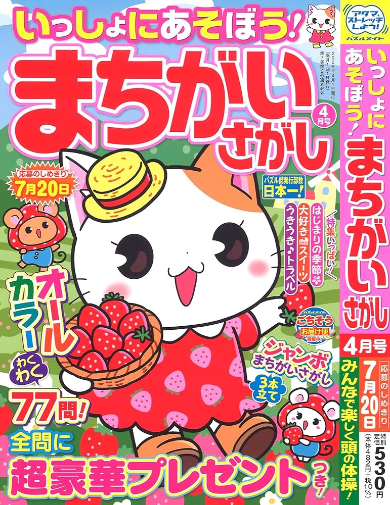 Amazon.co.jp: いっしょにあそぼう!まちがいさがし 2025年4月号